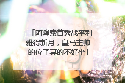 阿隆索首秀战平利雅得新月，皇马主帅的位子真的不好坐