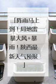 阵雨马上到！局地雷暴大风+暴雨！陕西最新天气预报