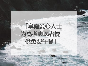 阜南爱心人士为高考志愿者提供免费午餐