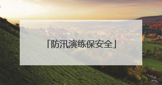 防汛演练保安全