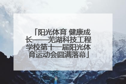 阳光体育 健康成长——芜湖科技工程学校第十一届阳光体育运动会圆满落幕
