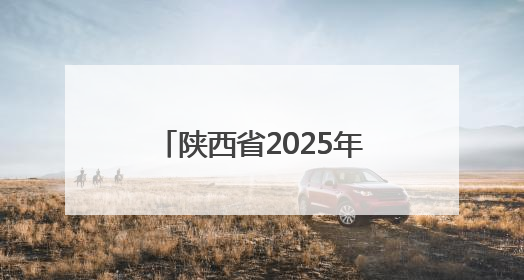 陕西省2025年六五环境日主场活动在榆林市举行