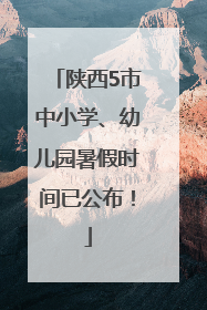 陕西5市中小学、幼儿园暑假时间已公布！