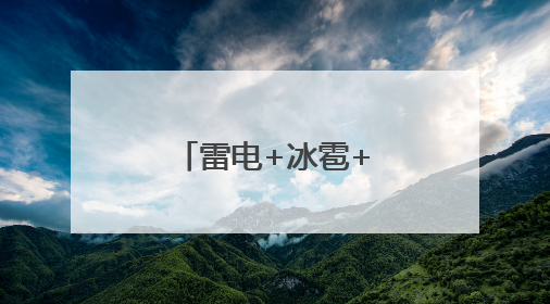 雷电+冰雹+短时大风！北京多区发布预警