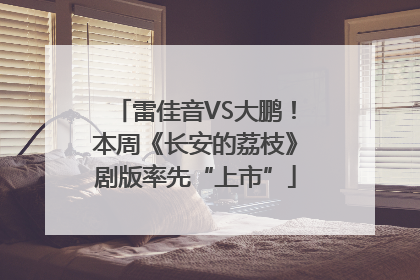 雷佳音VS大鹏！本周《长安的荔枝》剧版率先“上市”