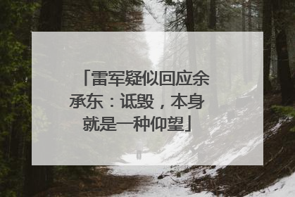 雷军疑似回应余承东：诋毁，本身就是一种仰望