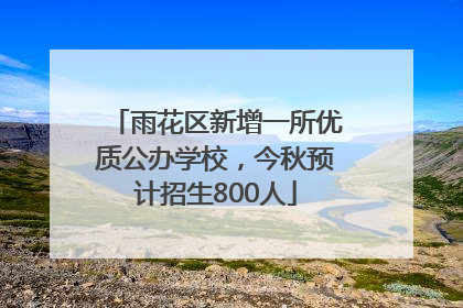 雨花区新增一所优质公办学校，今秋预计招生800人
