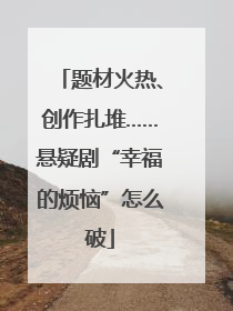 题材火热、创作扎堆……悬疑剧“幸福的烦恼”怎么破