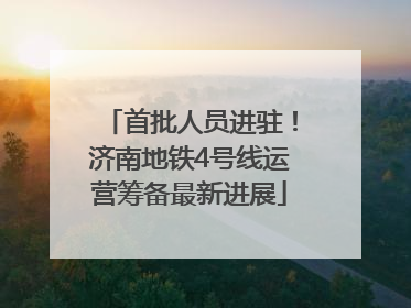 首批人员进驻！济南地铁4号线运营筹备最新进展