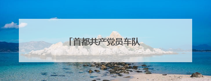 首都共产党员车队 18 载护航高考！