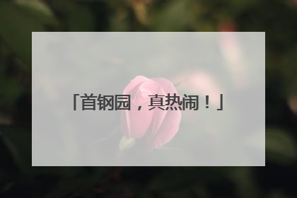 首钢园，真热闹！