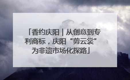 香约庆阳｜从创意到专利商标，庆阳“剪云裳”为非遗市场化探路