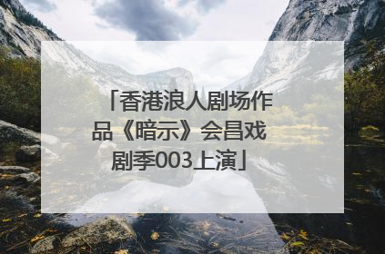 香港浪人剧场作品《暗示》会昌戏剧季003上演