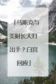 马斯克与美财长大打出手？白宫回应