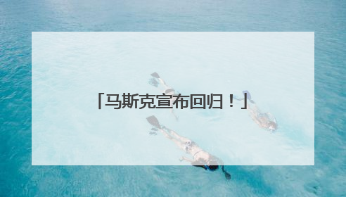马斯克宣布回归！