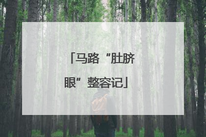 马路“肚脐眼”整容记