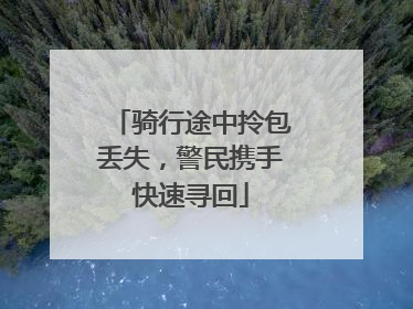 骑行途中拎包丢失，警民携手快速寻回