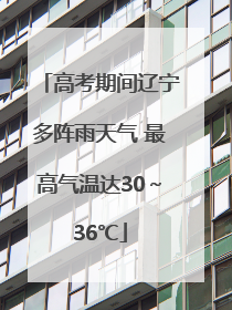 高考期间辽宁多阵雨天气 最高气温达30～36℃