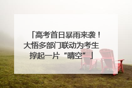 高考首日暴雨来袭！大悟多部门联动为考生撑起一片“晴空”