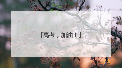 高考，加油！