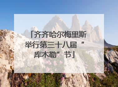 齐齐哈尔梅里斯举行第三十八届“库木勒”节