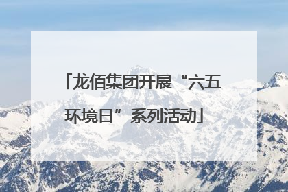 龙佰集团开展“六五环境日”系列活动
