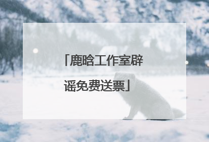 鹿晗工作室辟谣免费送票