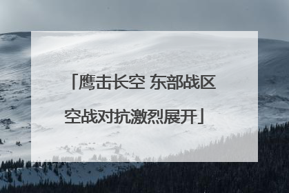鹰击长空 东部战区空战对抗激烈展开