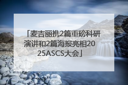 麦吉丽携2篇重磅科研演讲和2篇海报亮相2025ASCS大会