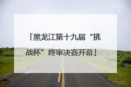 黑龙江第十九届“挑战杯”终审决赛开幕