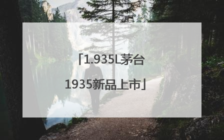 1.935L茅台1935新品上市