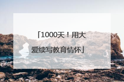 1000天！用大爱续写教育情怀