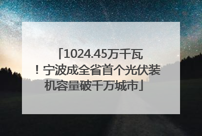 1024.45万千瓦！宁波成全省首个光伏装机容量破千万城市