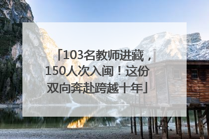 103名教师进藏，150人次入闽！这份双向奔赴跨越十年
