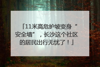 11米高危护坡变身“安全墙”，长沙这个社区的居民出行无忧了！
