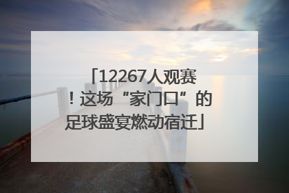 12267人观赛！这场“家门口”的足球盛宴燃动宿迁