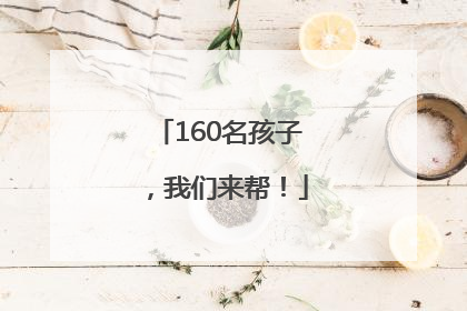 160名孩子，我们来帮！