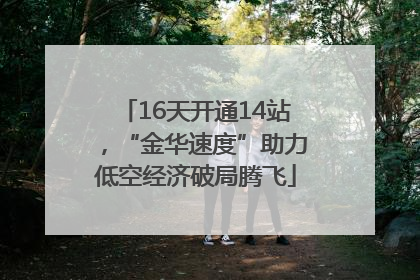 16天开通14站，“金华速度”助力低空经济破局腾飞