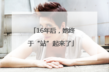 16年后，她终于“站”起来了