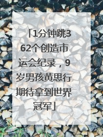 1分钟跳362个创造市运会纪录，9岁男孩黄思行期待拿到世界冠军