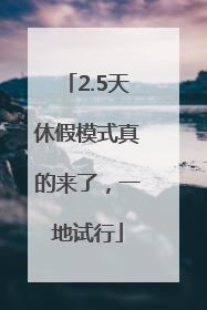 2.5天休假模式真的来了，一地试行