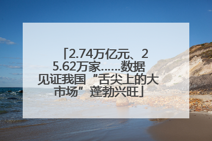 2.74万亿元、25.62万家……数据见证我国“舌尖上的大市场”蓬勃兴旺