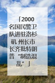 2000名国民警卫队进驻洛杉矶 州长市长齐批特朗普“制造混乱”