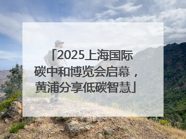 2025上海国际碳中和博览会启幕，黄浦分享低碳智慧