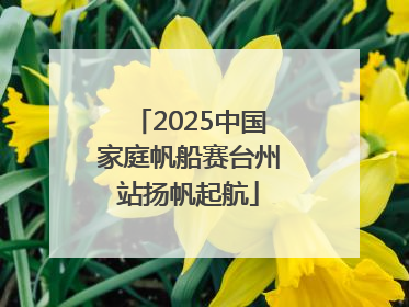 2025中国家庭帆船赛台州站扬帆起航