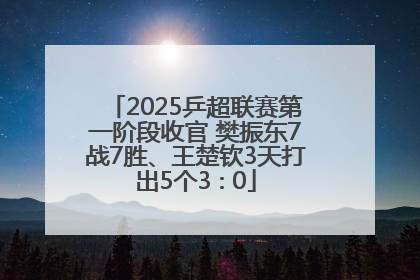 2025乒超联赛第一阶段收官 樊振东7战7胜、王楚钦3天打出5个3∶0