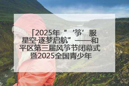 2025年“‘筝’服星空·逐梦启航”——和平区第三届风筝节闭幕式 暨2025全国青少年风筝制作放飞赛（沈阳站）颁奖仪式