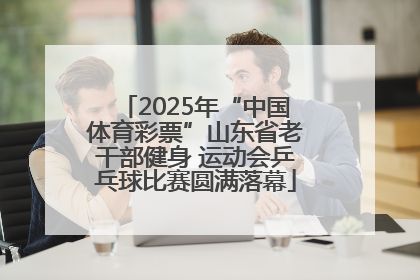 2025年“中国体育彩票”山东省老干部健身 运动会乒乓球比赛圆满落幕