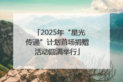 2025年“星光传递”计划首场捐赠活动圆满举行