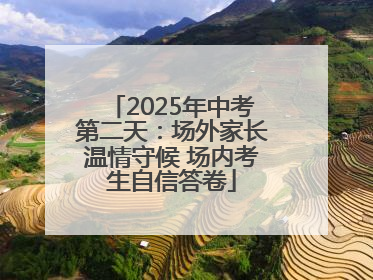 2025年中考第二天：场外家长温情守候 场内考生自信答卷